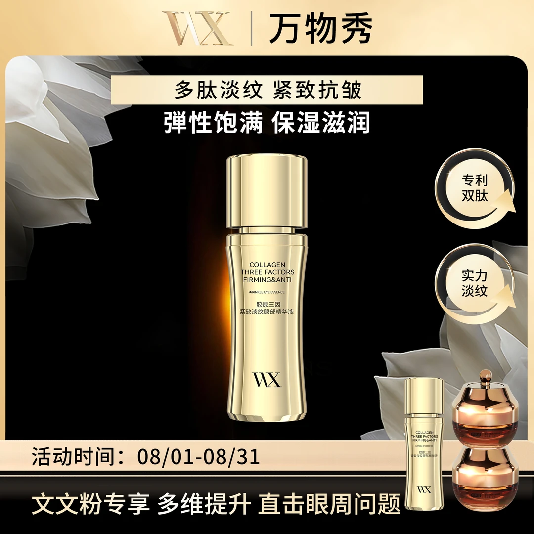 【眼部轮廓支架】万物秀胶原三因紧致淡纹眼部精华液