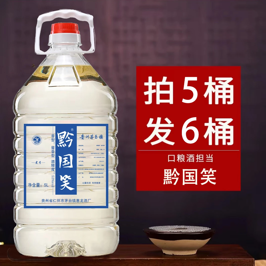 黔国笑贰号纯粮食酱香型白酒桶装散酒泡酒优级原浆53°