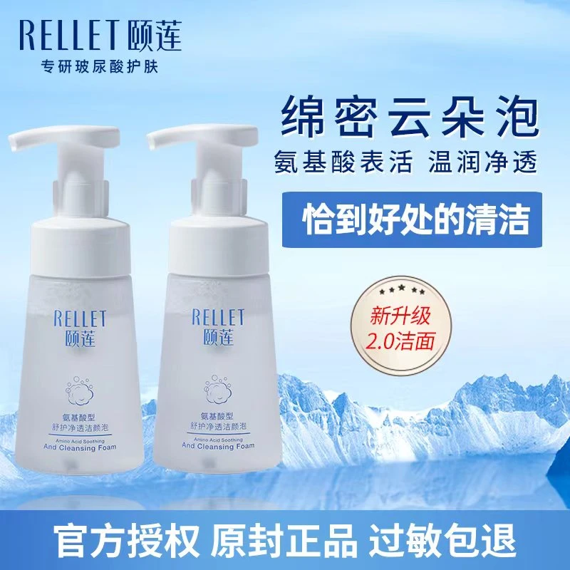 Rellet/颐莲氨基酸舒护净透洁颜泡泡沫云朵洗面奶男女士温和洁面