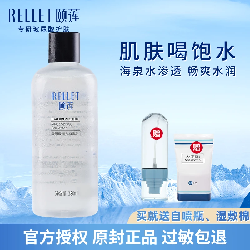 Rellet/颐莲颐莲爽肤水保湿补水玻尿酸湿敷水海泉正品大瓶女学生