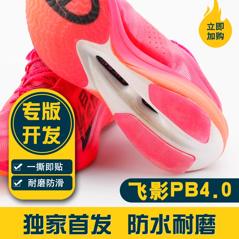 适配乔丹飞影PB4.0/5.0跑鞋鞋底耐磨贴强风2/3PRO后跟贴防磨损贴