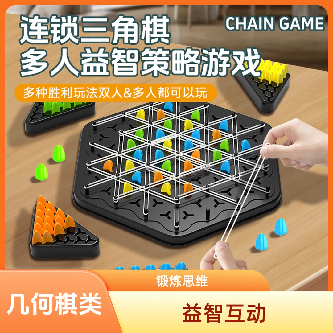 几何连锁棋跨境益智三角棋桌面游戏皮筋训练家庭互动锻炼思维玩具