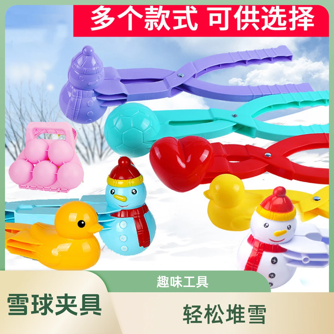 打雪仗雪夹工具雪球夹子神器儿童玩雪玩具小鸭子龙虾钳子堆雪人