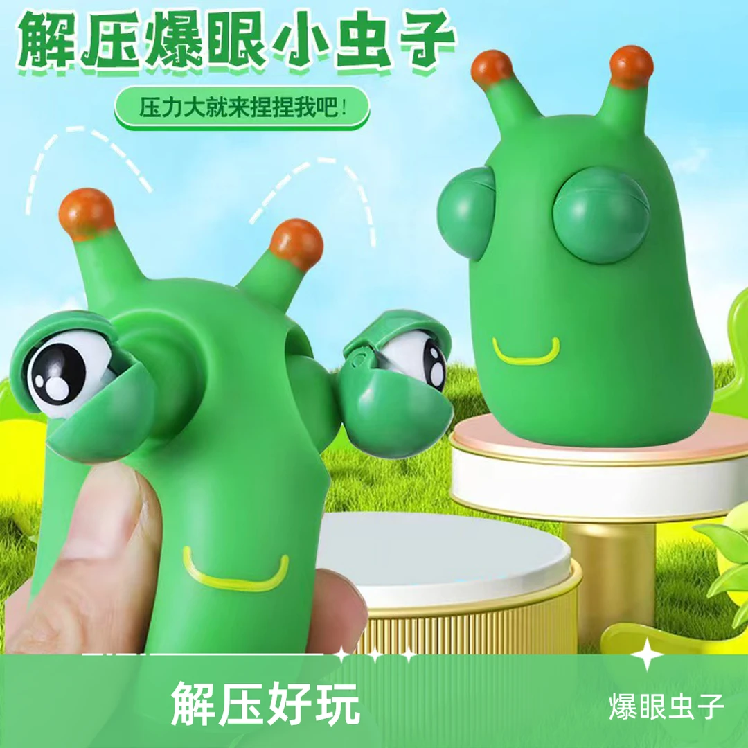 爆款玩具爆眼虫子捏捏乐解压神器搞怪小虫子发泄挤压小玩具