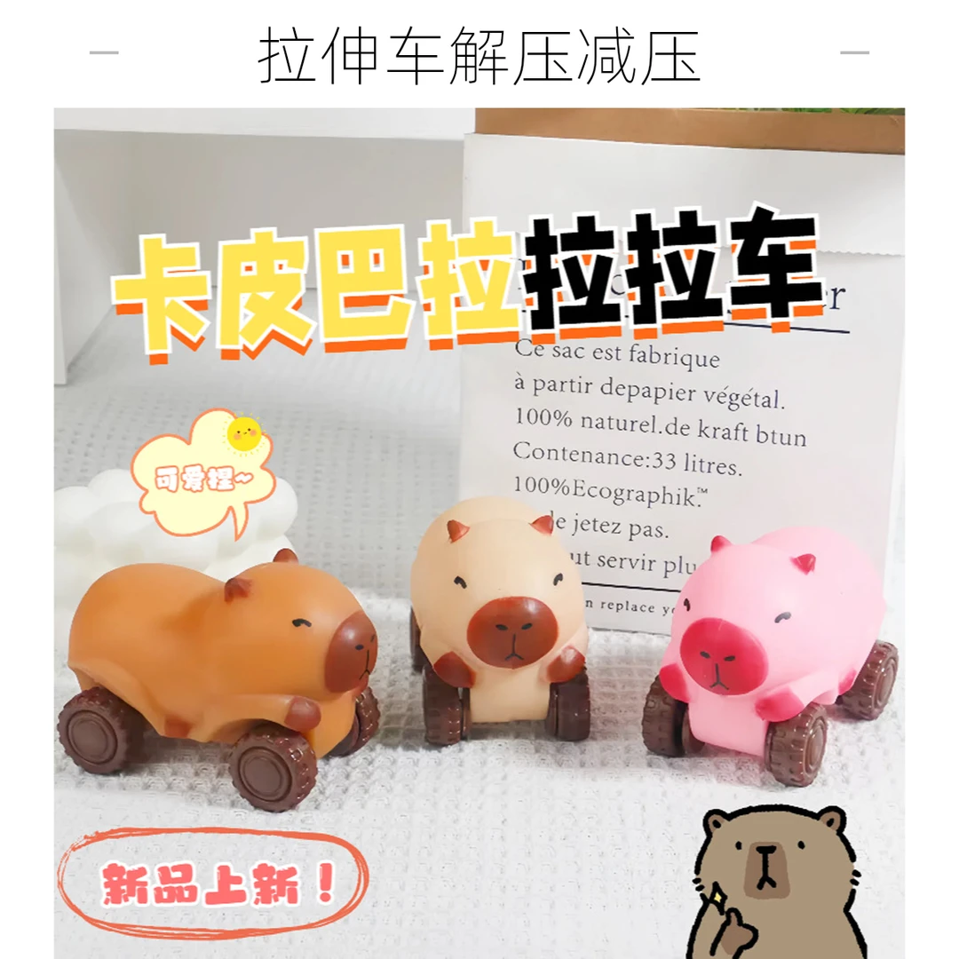 拉伸滑行车卡皮巴拉拉拉车沙子水豚拉拉乐解压汽车减压玩具现货