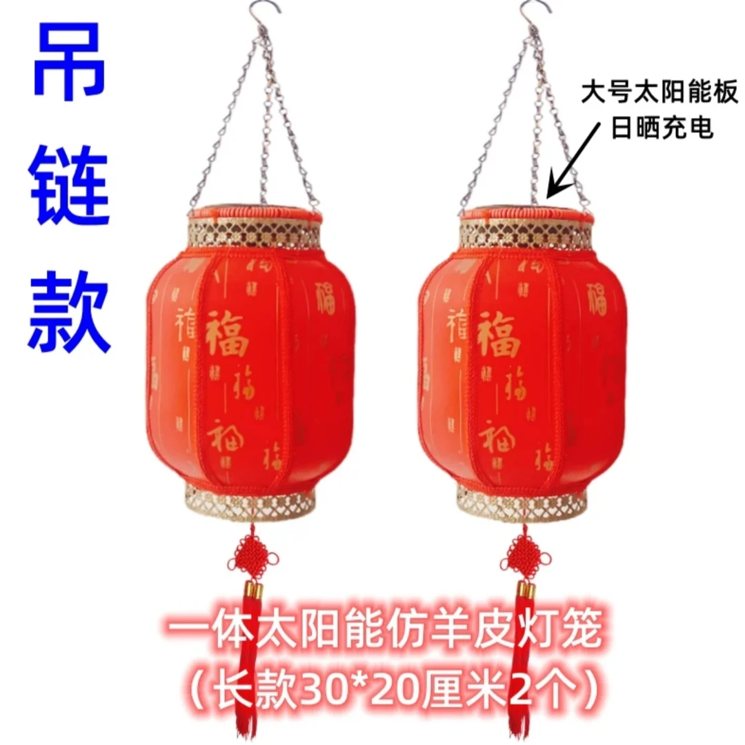 （一体太阳能长30#2个）仿羊皮大红灯笼凉亭阳台花园庭院喜庆灯笼