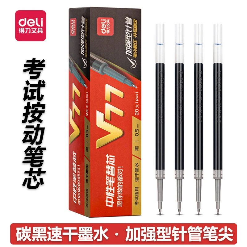 得力考试笔芯V1笔芯学生按动笔芯速干ST水笔替芯按压中性笔替芯