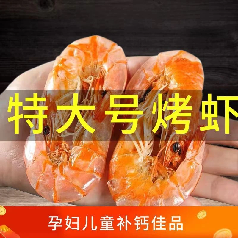 即食盐田烤虾大号虾干特海虾干货