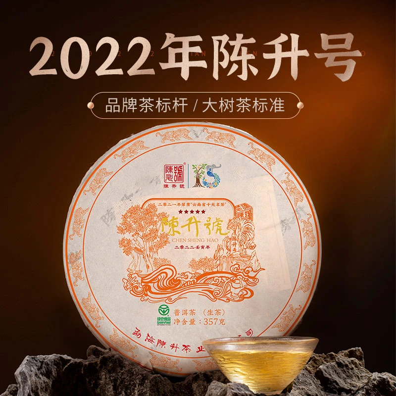 陈升号 2022年陈升号357g普洱茶普洱生茶香甜生普云南勐海茶叶