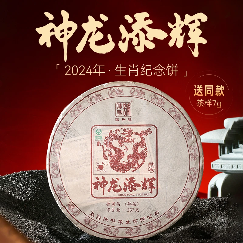 【云人访专享】陈升号2024龙年生肖茶神龙添辉357g普洱茶熟茶饼茶叶