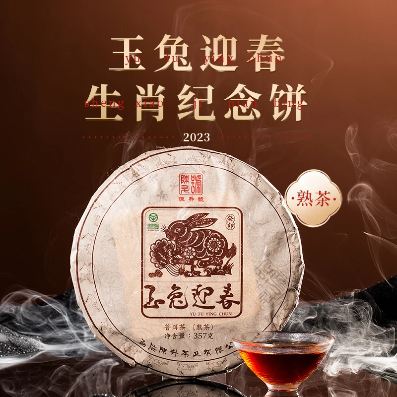 陈升号【兔饼】2023年玉兔迎春357g兔生肖茶普洱茶熟茶饼云南茶叶