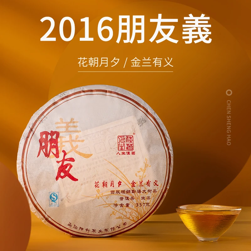 2016年陈升号朋友义357g普洱茶生茶生普大树茶云南勐海茶叶