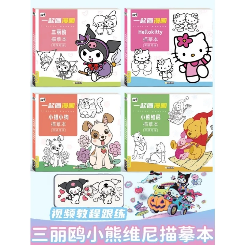 6-12岁控笔三丽鸥绘画本儿童画画本少女心描摹本临摹涂鸦绘画书