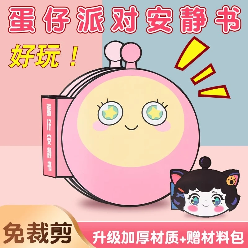 【儿童礼物】新款蛋仔派对安静书儿童学生玩具男女孩手工diy安静书