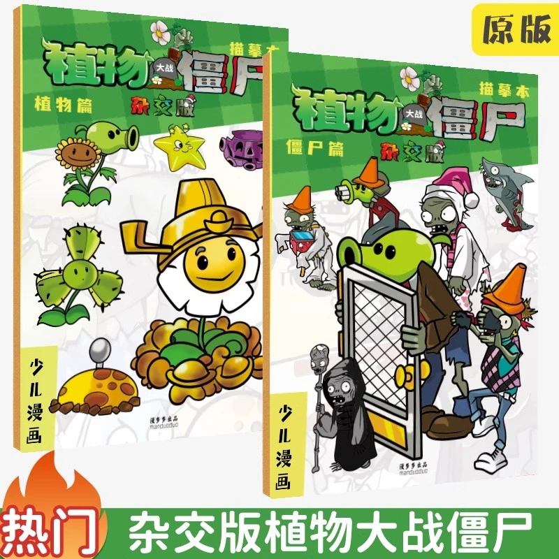 6-12岁新款植物大战僵尸杂交版描摹本儿童手绘本画画本动漫线稿