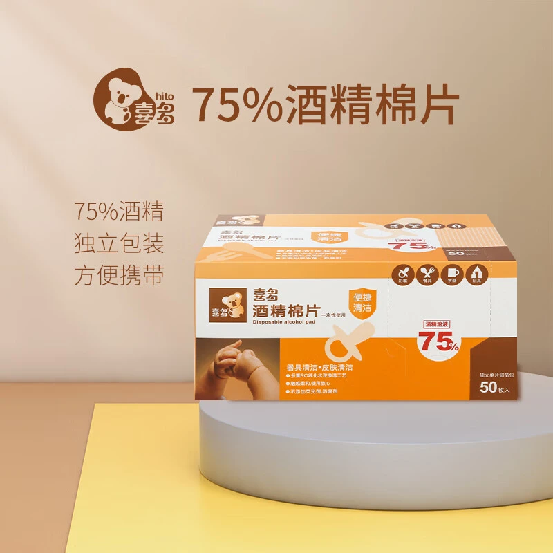 HITO/喜多酒精棉片50片 75%酒精湿巾独立包装单片 便携卫生湿巾