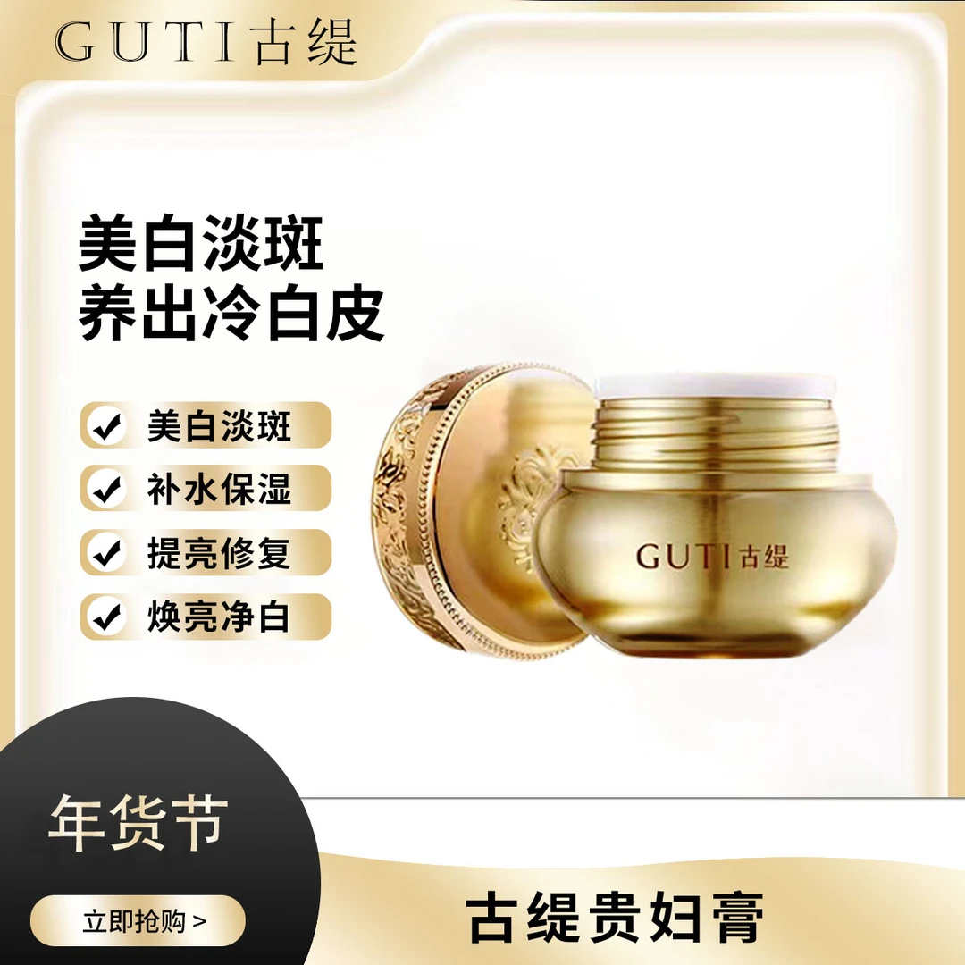 《年货节专享》GUTI古缇美白祛斑贵妇膏补水通用护肤品面霜棉柔质地