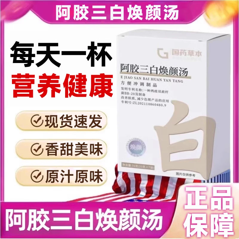 国药药材阿胶三白焕颜汤雪白片阿娇膳食纤维变皮肤优卓甄选官方