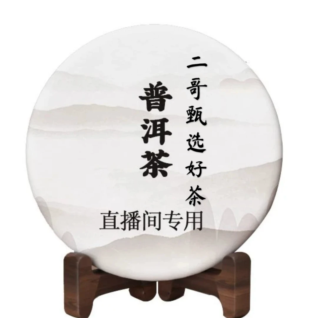 品牌普洱茶 高香单片 通用链接（原封茶拆封后不支持退换）