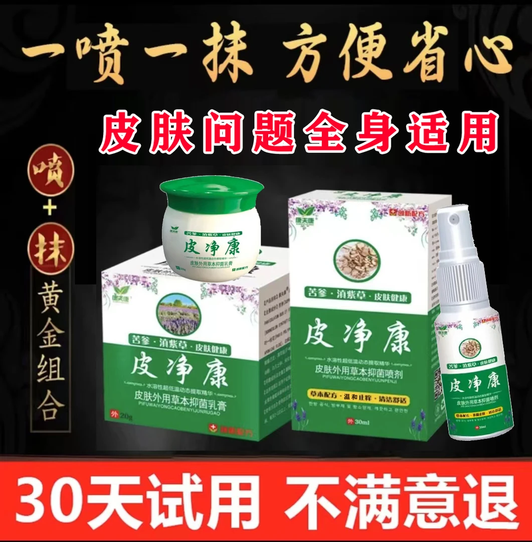 皮净康乳膏手足全身适用抑菌乳膏皮净康喷剂套装厂家直销神器正品