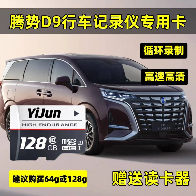 腾势D9dmi行车记录仪存储卡高速卡TF卡sd比亚迪腾势D9专用内存卡