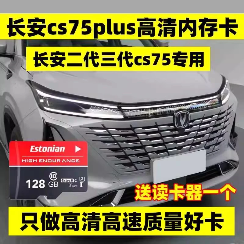 长安三代cs75plus行车记录仪专用内存卡二代C10高速卡汽车存储卡