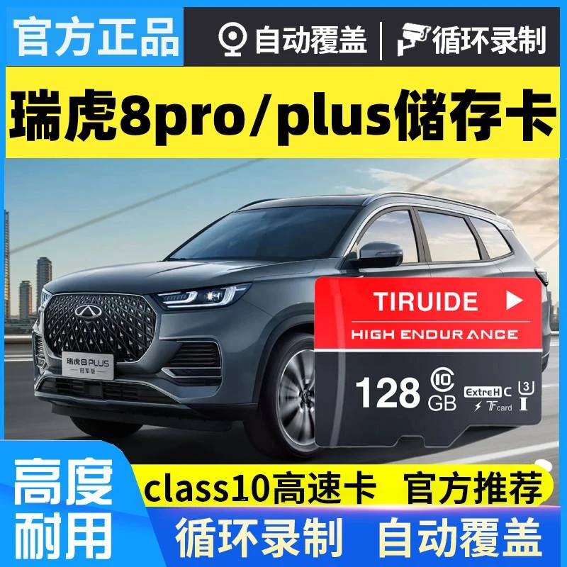 奇瑞瑞虎8pro行车记录仪存储卡瑞虎8plus艾瑞泽8/5/7/5x/3x储存卡
