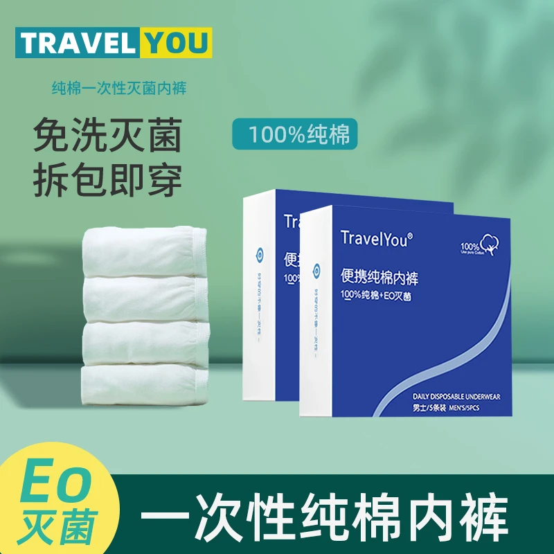 Travelyou纯棉一次性男士三角内裤无菌免洗透气舒适大码出差便携