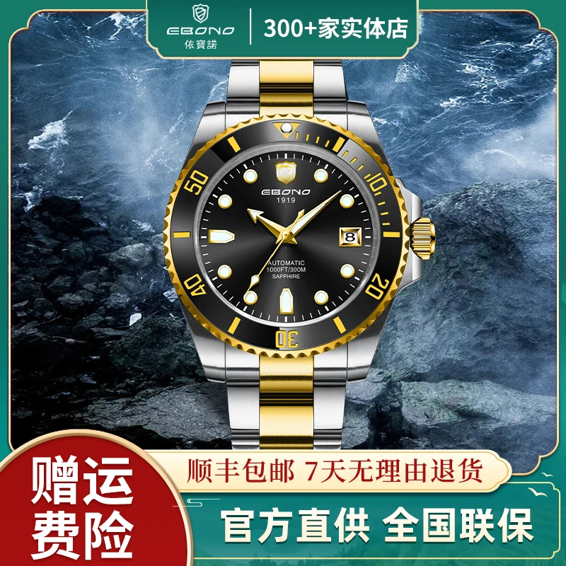 【港口直发】EBONO/依宝诺 男士高端全自动机械潜水腕表8809黑金