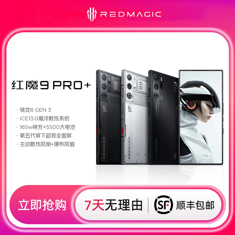 红魔9Pro+电竞手机旗舰安卓高刷骁龙8gen3游戏全面屏智能拍照手机