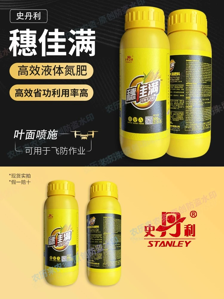 史丹利液体氮肥穗佳满含腐植酸水溶肥料叶面肥玉米小麦水稻喷农用