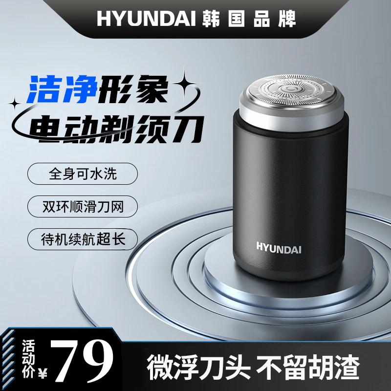 HYUNDAI迷你便携式智能剃须刀可冲洗电动刮胡刀刮胡子不留痕小巧
