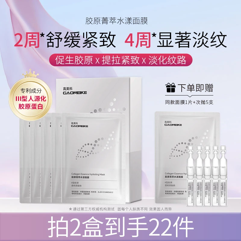 GAOMEIKE高美科胶原面膜修护紧致敏感肌抗皱胶原蛋白补水保湿