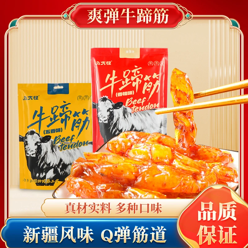 【八大怪】新疆牛蹄筋五香/香辣独立小包248克/袋*2袋