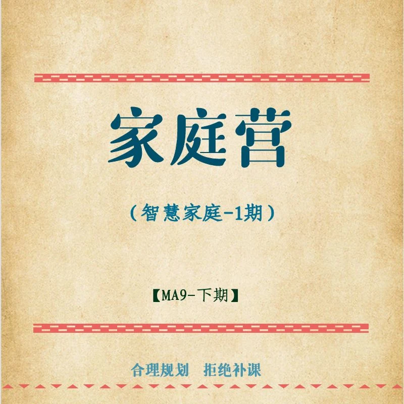 【MA9-下期】规划营-好家长1期