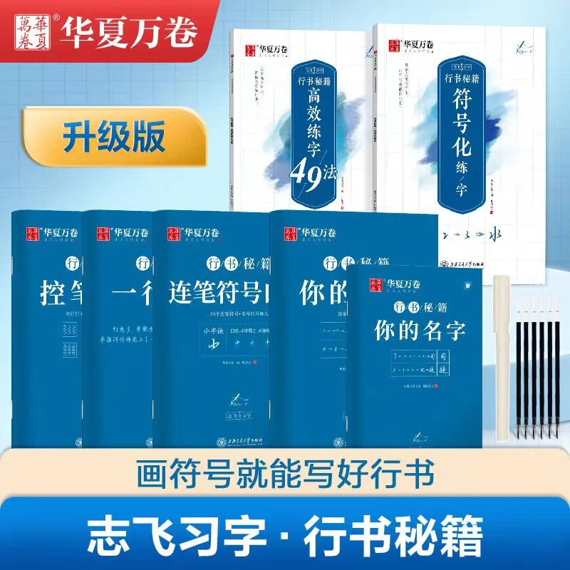 行书字帖志飞习字行书秘籍控笔训练硬笔书法教程成人学生练字帖