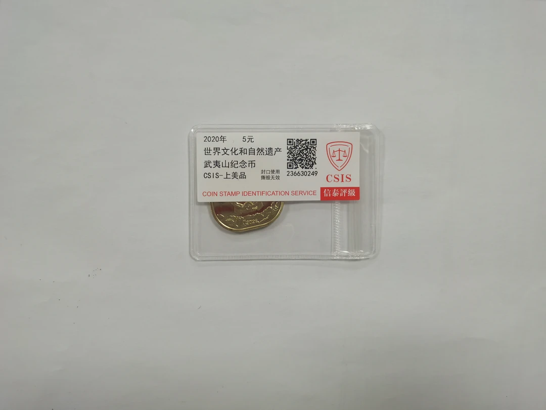 法定货币武夷山（纪念币）福利