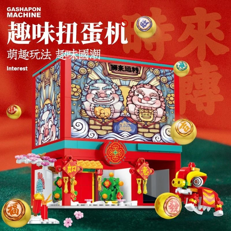森宝积木东来也狮来运转扭蛋机拼装积木创意解压玩具国潮原创礼品