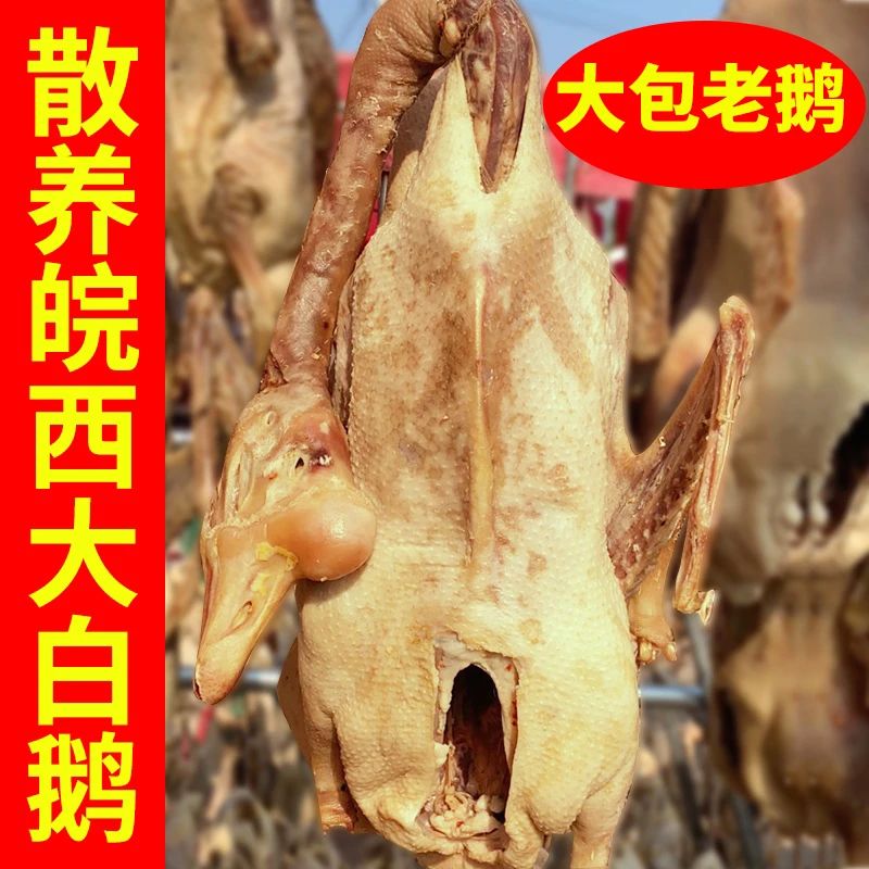 咸鹅安徽寿县正宗皖西大白鹅风干鹅食草老鹅单只晾晒农家腌制食用