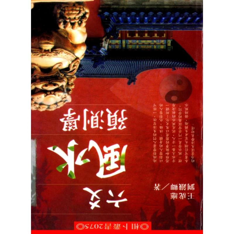 六爻風水预測学 王虎应著经典推荐好书现货速发
