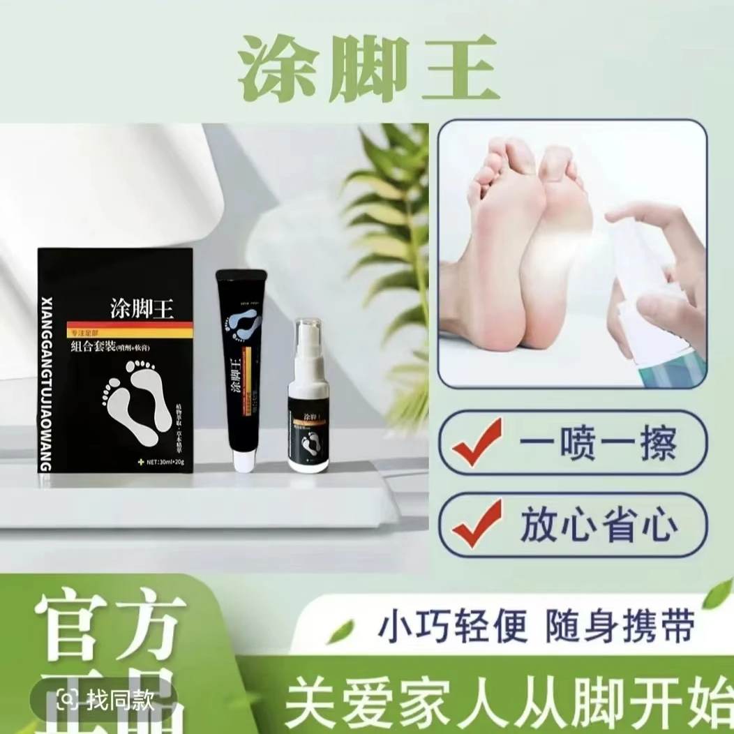 涂脚王/草本植物萃取/清新温和/喷雾乳膏组合套装