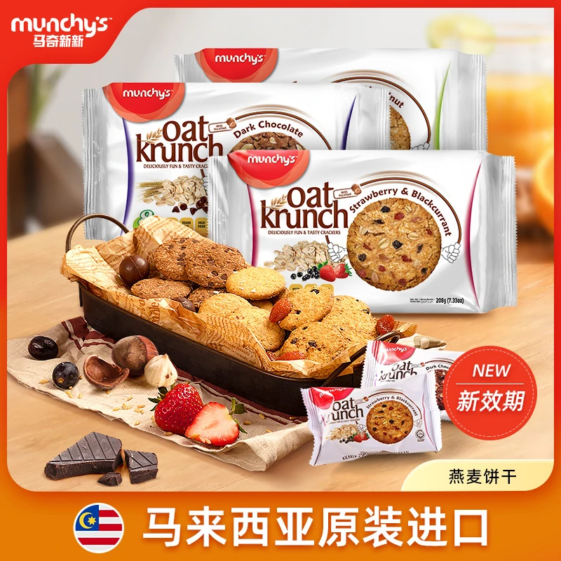 【进口曲奇代餐】马奇新新进口燕麦酥脆营养饼干休闲零食208g好吃