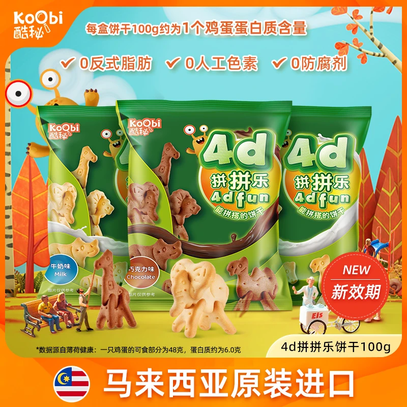 【创意互动】酷秘动物4D趣味饼干牛奶味巧克力味早餐营养进口零食
