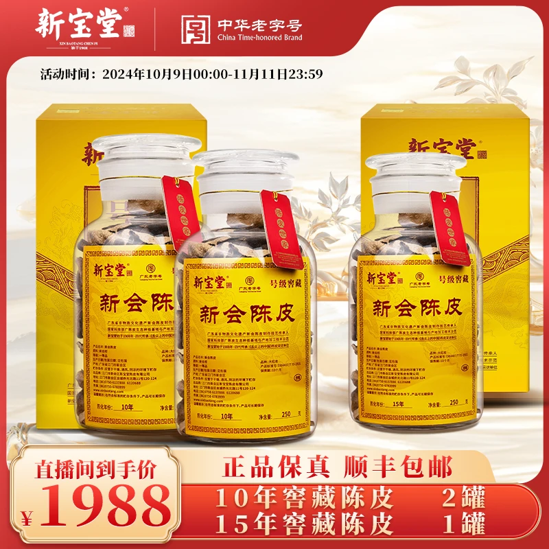 【新宝堂】15年新会陈皮号级窖藏250g+10年新会陈皮号级窖藏250g*2