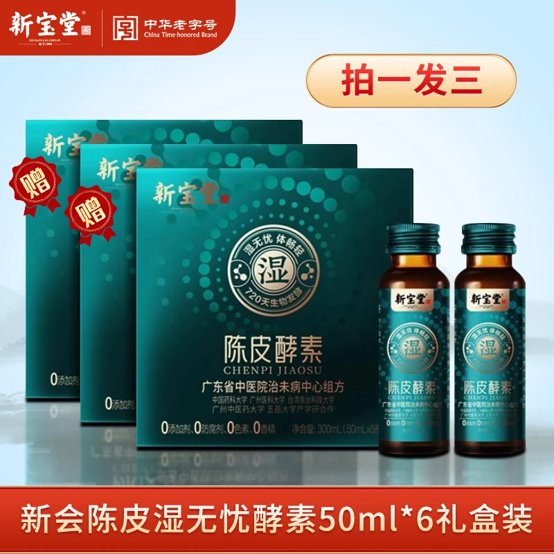 【陈皮酵素】湿无忧浓缩汁即饮去湿饮品-拍一发三