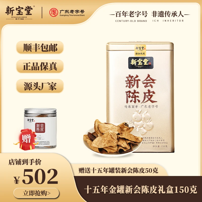 新宝堂陈皮礼盒十五年金罐装自然陈化新会老陈皮干150g克送礼特产
