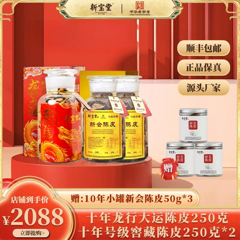 【新宝堂】10年龙行大运250g+10年号级窖藏250g陈皮送10年小罐50g*3