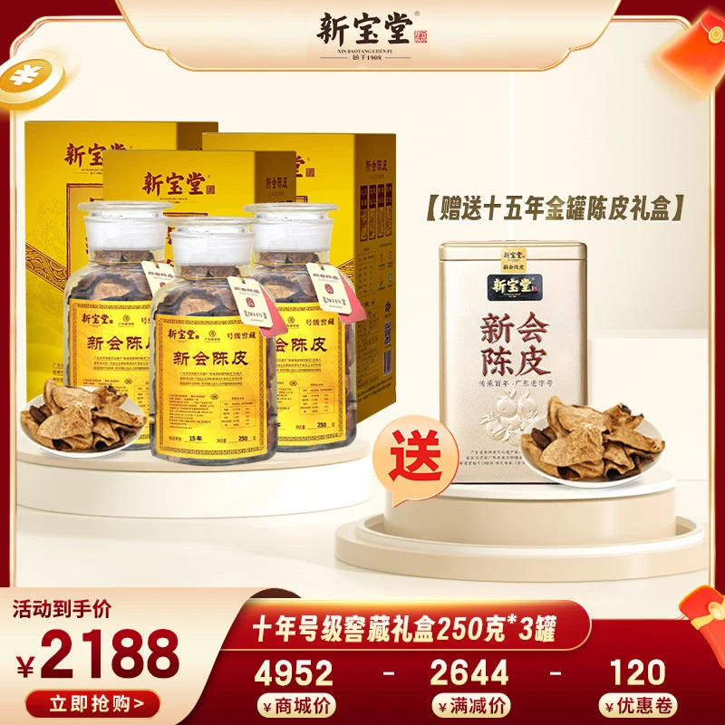 【新宝堂】特产10年号级窖藏250g*3 送15年金罐陈皮礼盒150g