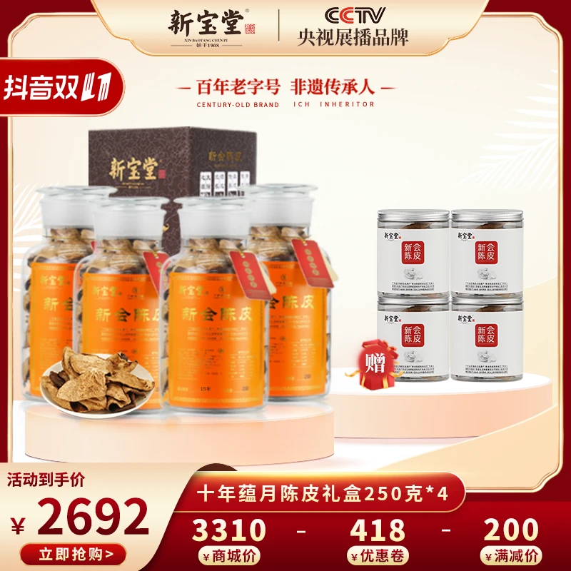 【拍一发八】新宝堂10年蕴月250g*4 送10年小罐50g*4