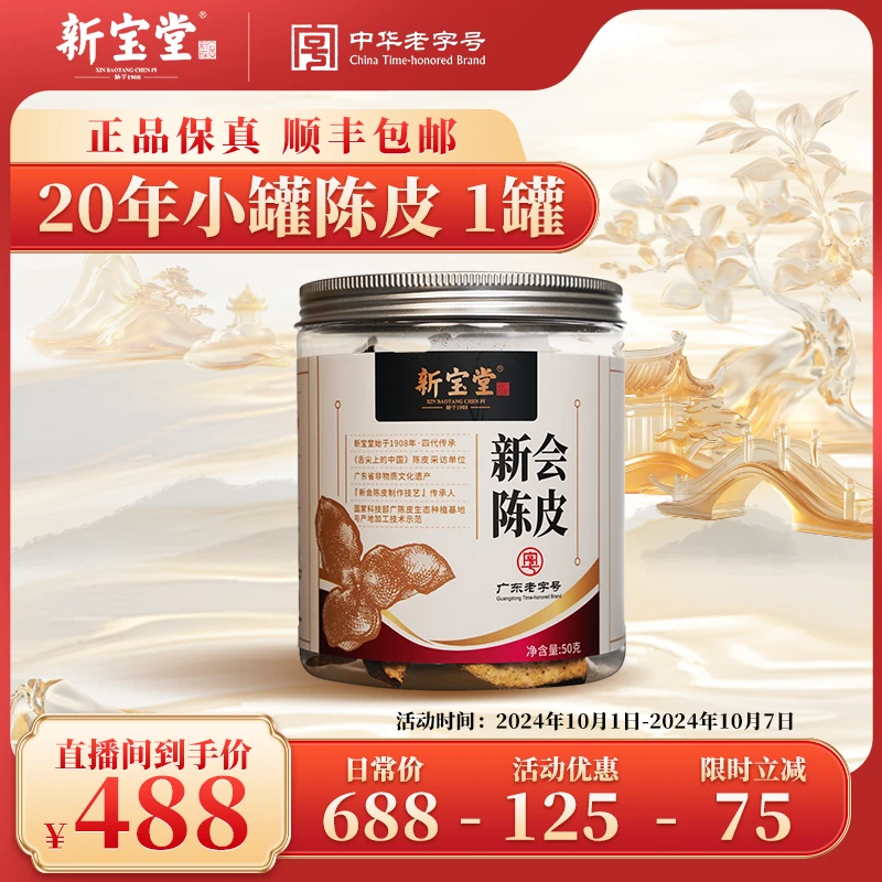 新宝堂20年新会陈皮小罐装50g天然晾晒干仓存放 醇香柑皮精美包装